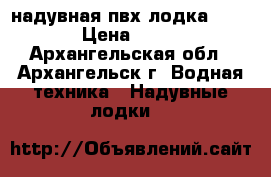 надувная пвх лодка “storm“ › Цена ­ 10 000 - Архангельская обл., Архангельск г. Водная техника » Надувные лодки   